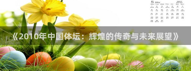 《2010年中国体坛：辉煌的传奇与未来展望》