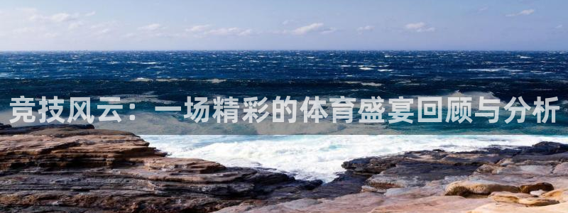 竞技风云：一场精彩的体育盛宴回顾与分析