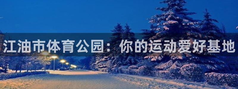 江油市体育公园：你的运动爱好基地