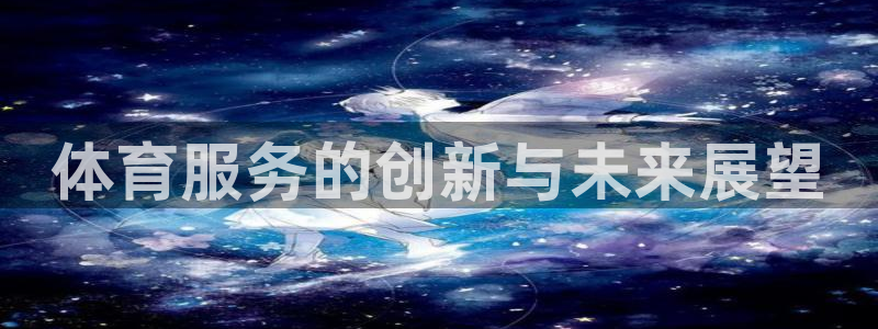 体育服务的创新与未来展望