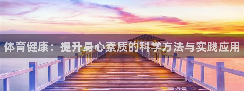 体育健康：提升身心素质的科学方法与实践应用