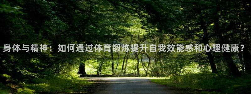 身体与精神：如何通过体育锻炼提升自我效能感和心理健康？