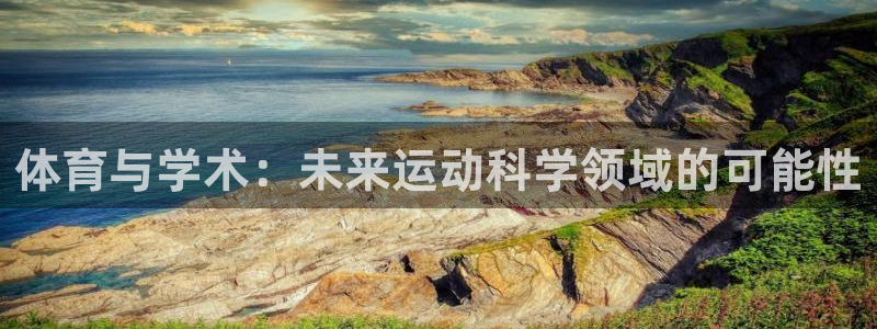 体育与学术：未来运动科学领域的可能性