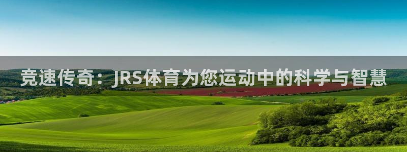 竞速传奇：JRS体育为您运动中的科学与智慧