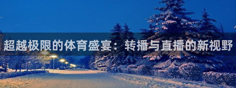 超越极限的体育盛宴：转播与直播的新视野