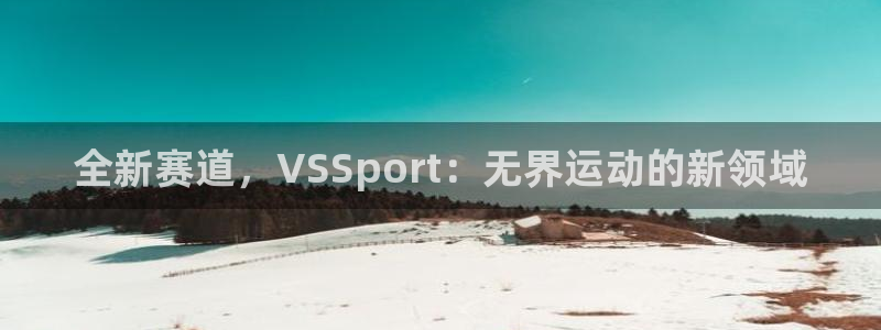 必一体育：全新赛道，VSSport：无界运动的新领域