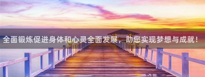 必一运动最新产品有哪些：全面锻炼促进身体和心灵全面发展，助您实现梦想与成就！