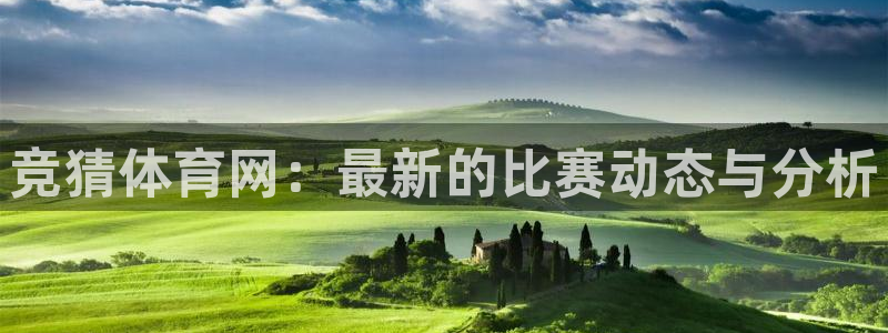 必一·体育：竞猜体育网：最新的比赛动态与分析
